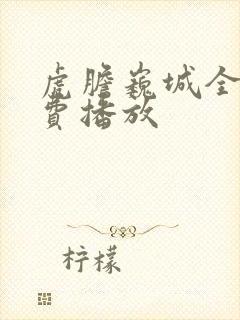 虎胆巍城全集免费播放