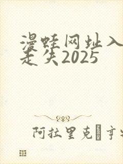 漫蛙网址入口防走失2025
