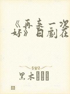 《再来一次好不好》日剧在线观看