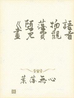 《堕落物语》漫画免费观看完整