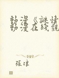 动漫《谜情4》动漫在线观看全集免费