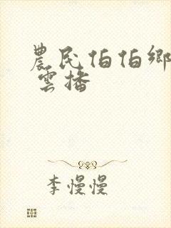 农民伯伯乡下妹 云播封面