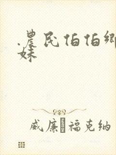 .农民伯伯乡下妹封面