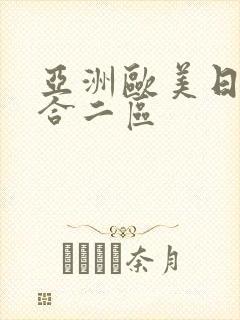 亚洲欧美日韩综合二区