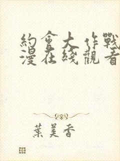 约会大作战4动漫在线观看