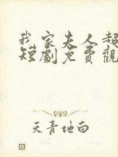 我家夫人超闪耀短剧免费观看