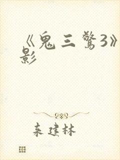 《鬼三惊3》电影