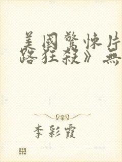 美国惊悚片《末路狂杀》无删减在线观看