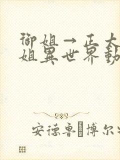 御姐→正太→御姐异世界动漫免费看封面