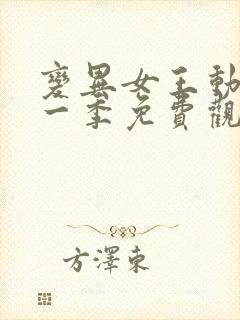 变异女王动漫第一季免费观看封面