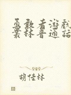 勇敢者游戏决战丛林普通话