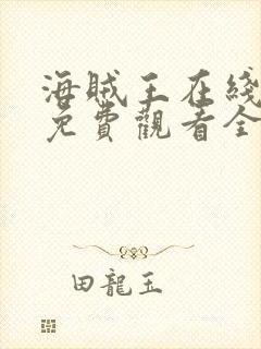 海贼王在线动漫免费观看全集1088