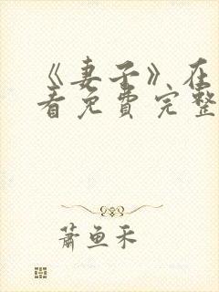 《妻子》在线观看免费完整版韩剧封面