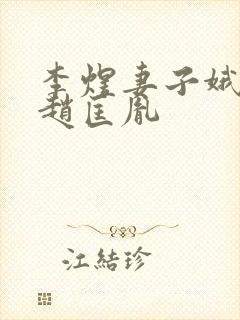 李煜妻子娥皇与赵匡胤