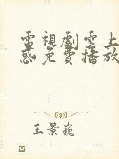 电视剧云上的诱惑免费播放