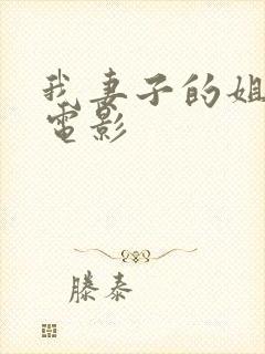 我妻子的姐姐3电影