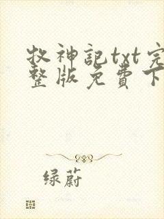 牧神记txt完整版免费下载
