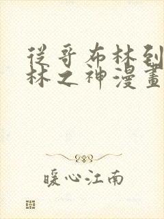 从哥布林到哥布林之神漫画免费下拉式