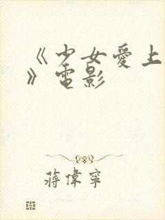 《少女爱上大叔》电影