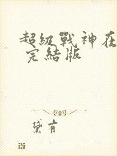 超级战神在都市 完结版
