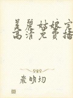 美丽姑娘完整版高清免费播放