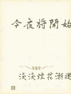今夜将开始小说
