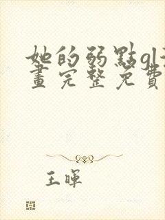 她的弱点gl漫画完整免费观看全集