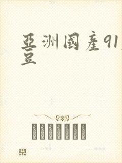 亚洲国产91麻豆封面