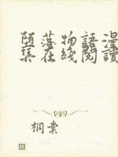 堕落物语漫画全集在线阅读