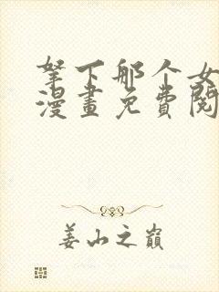 拿下那个女仆的漫画免费阅读下拉式