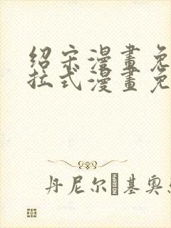 绍宋漫画免费下拉式漫画免费