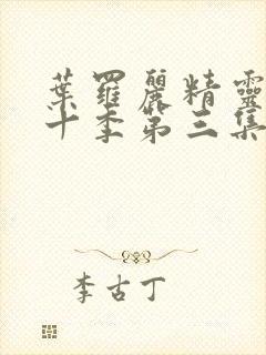 叶罗丽精灵梦第十季第三集