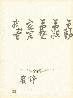 我家弟弟免费观看完整版动漫全集高清