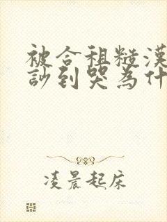 被合租糙汉室友吵到哭为什么不更