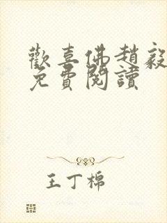 欢喜佛赵毅全文免费阅读