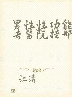 男性性功能应该去医院挂哪科封面