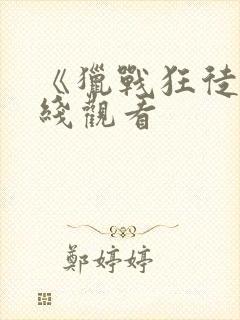 《猎战狂徒》在线观看