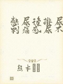 憋尿后排尿后有刺痛感尿不尽