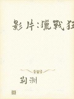 影片:猎战狂徒封面