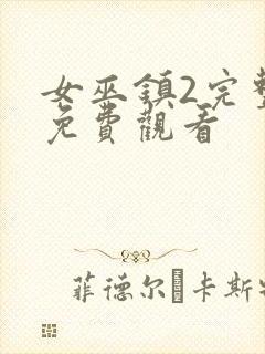 女巫镇2完整版免费观看