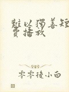 难以独善短剧免费播放封面