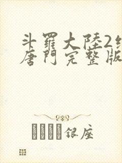 斗罗大陆2绝世唐门完整版免费观看漫画