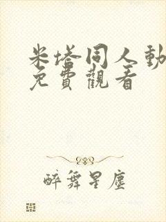 米塔同人动漫版免费观看