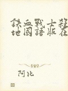 铁血战士杀戮之地国语版在线观看