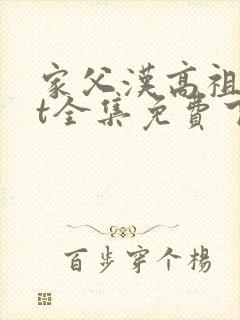 家父汉高祖txt全集免费下载