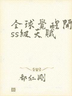 全球觉醒开局sss级天赋