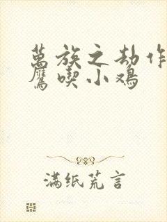 万族之劫作者老鹰吃小鸡