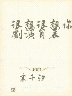 很想很想你电视剧演员表