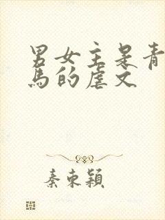 男女主是青梅竹马的虐文