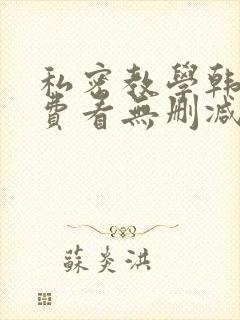 私密教学韩漫免费看无删减